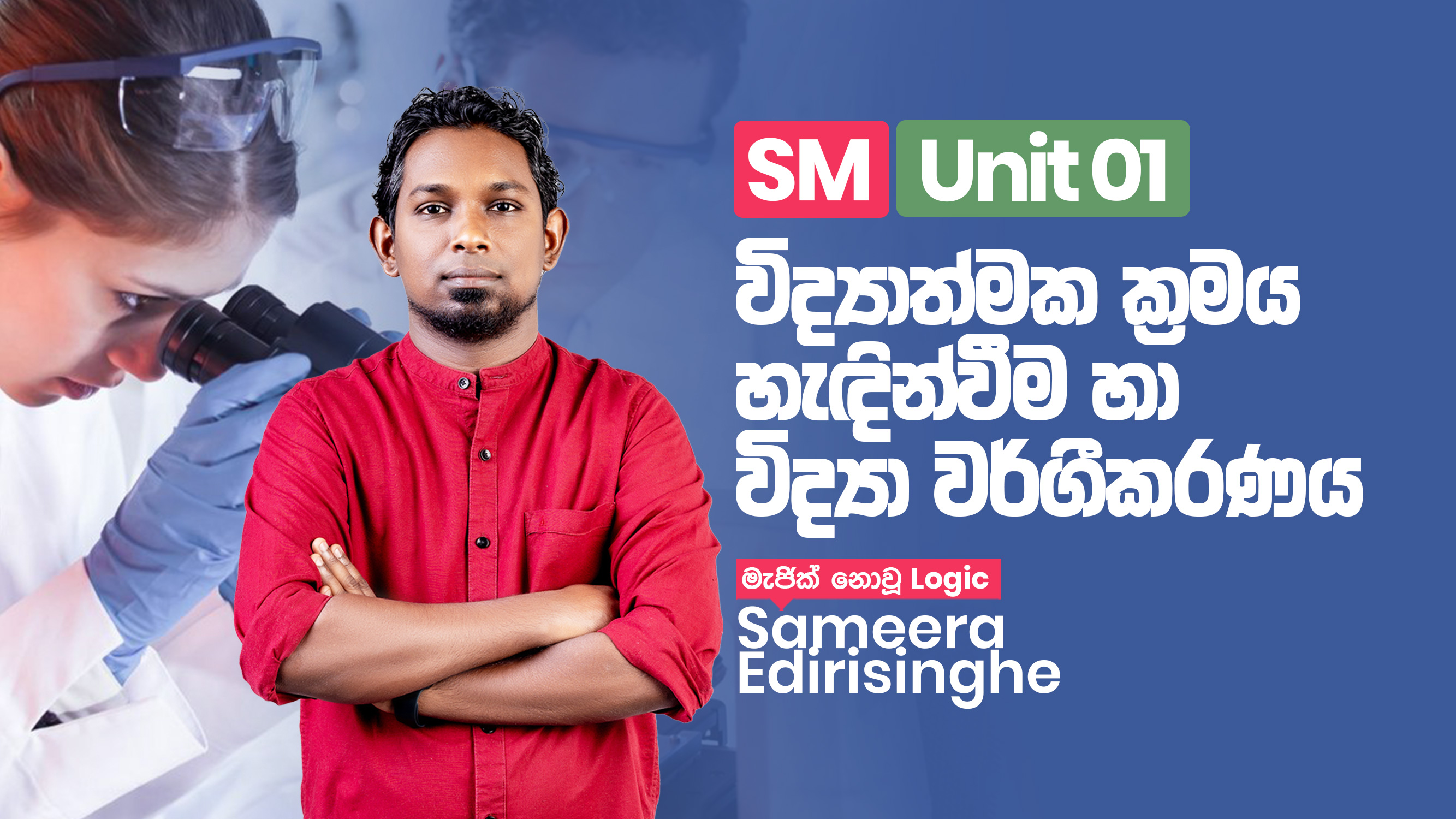 SM Unit 01 - විද්‍යාත්මක ක්‍රමය හැඳින්වීම